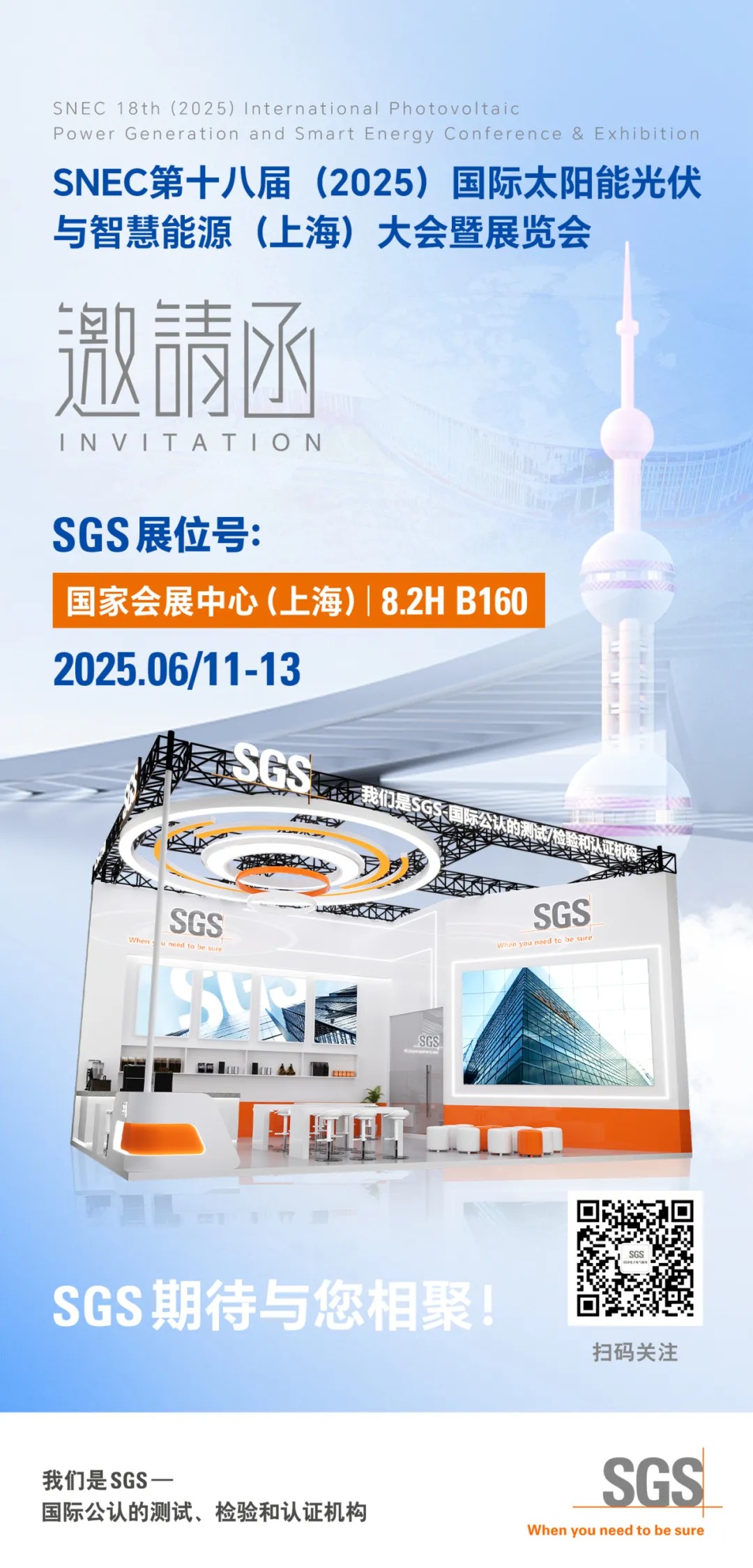 SGS邀您共赴第十八届国际太阳能光伏与智慧能源大会暨展览会
