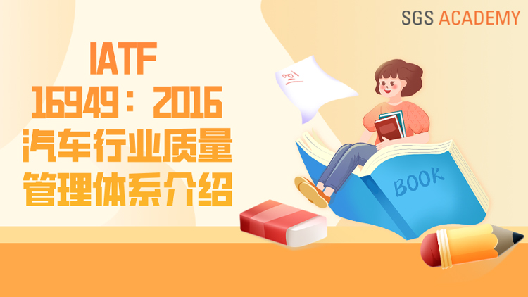 IATF 16949:2016汽车行业质量管理体系介绍
