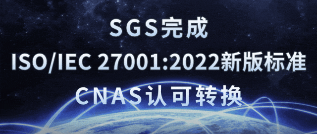 SGS完成ISO/IEC 27001:2022新版标准CNAS认可转换