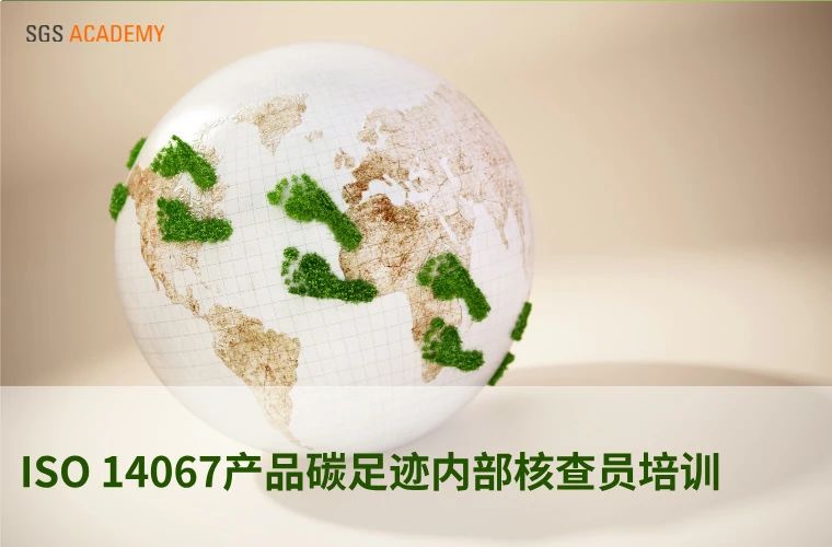 ISO 14067产品碳足迹内部核查员培训