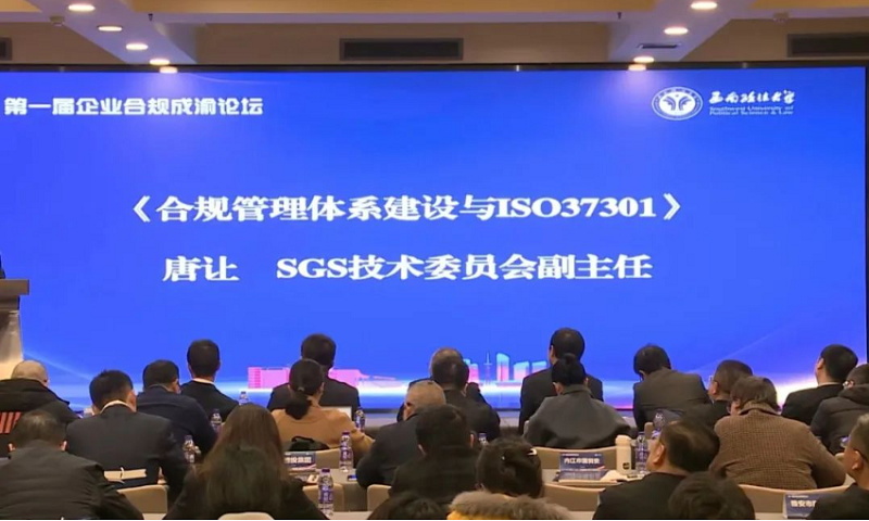 合规管理体系建设与ISO 37301