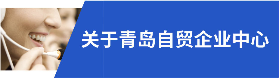 青岛自贸企业