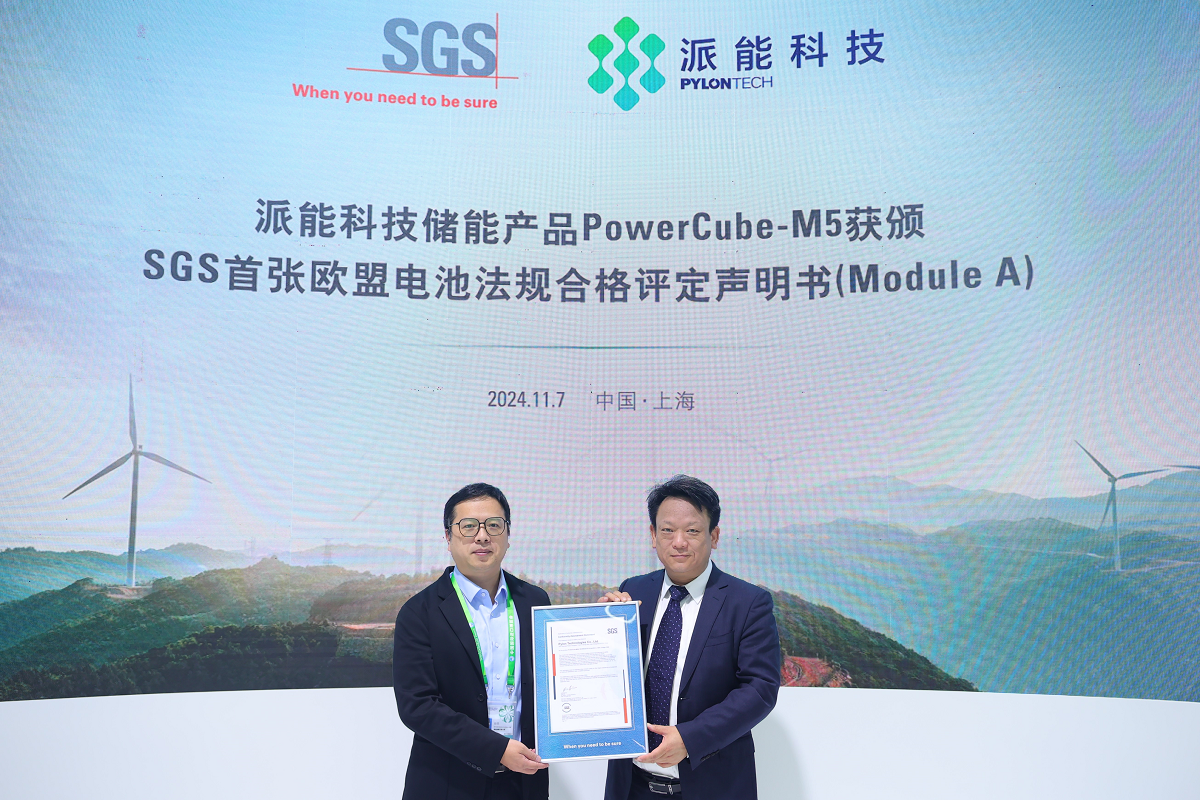 派能科技获颁SGS首张欧盟电池法规合格评定声明书