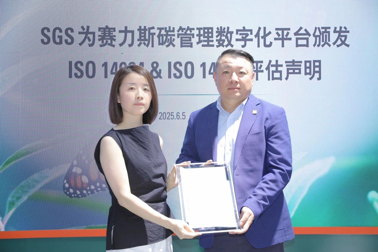 赛力斯ISO 14064及ISO 14067核算平台通过SGS评估