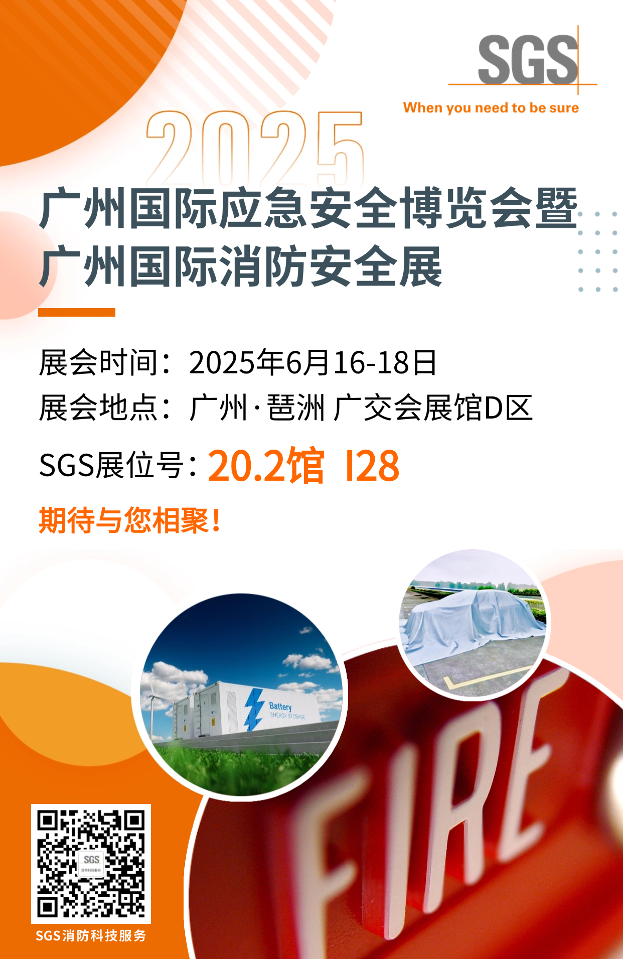 SGS与您相约2025广州国际应急安全博览会