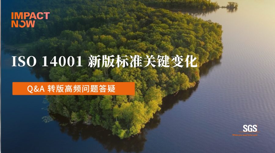 ISO 14001新版标准关键变化