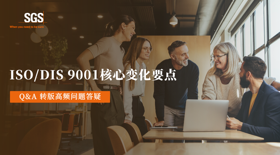 新版ISO/DIS 9001核心变化要点