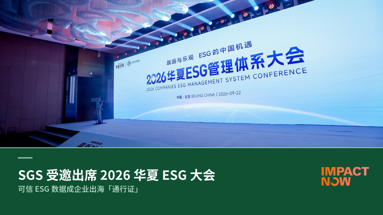 2026华夏ESG大会