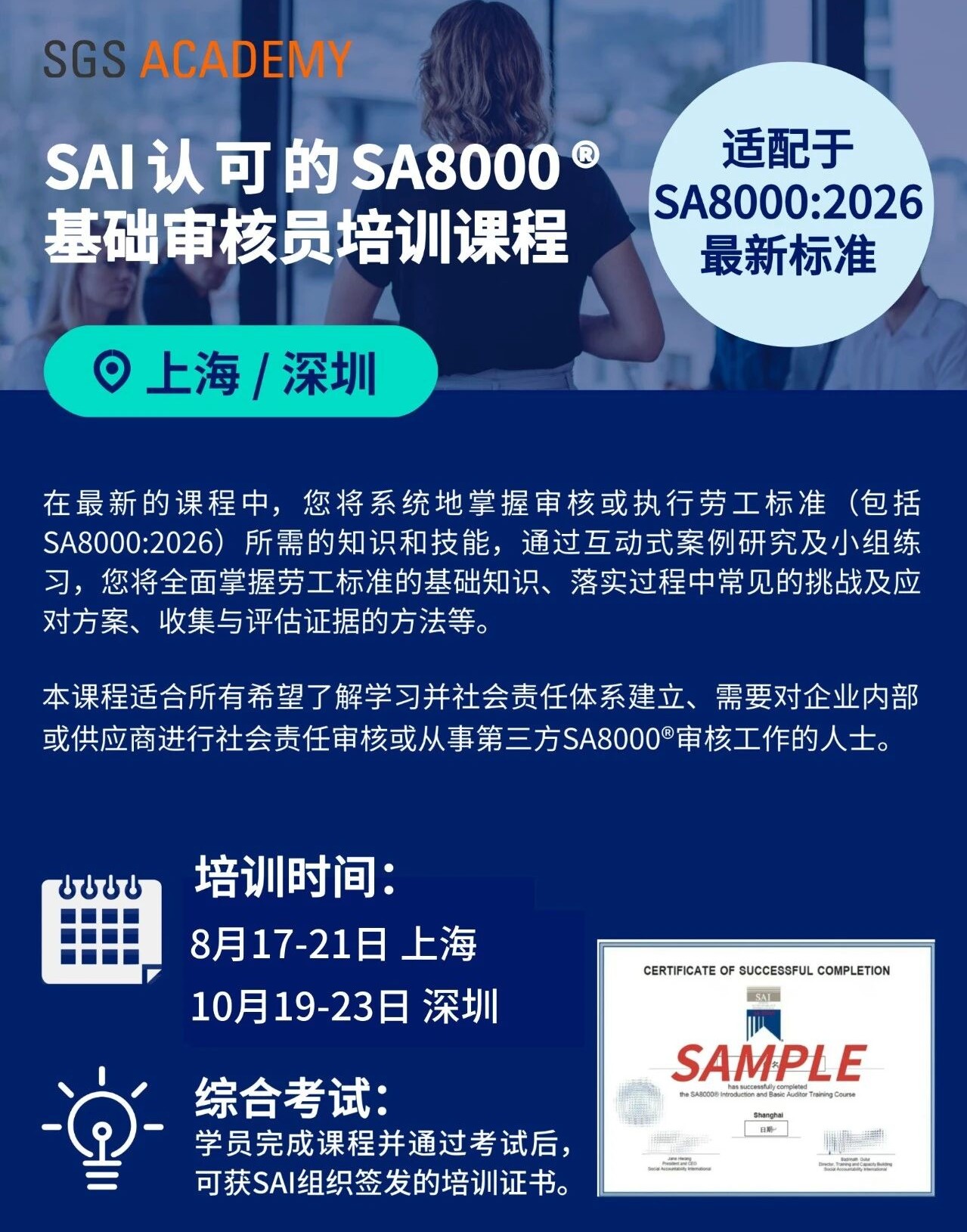 SA8000®基础审核员培训