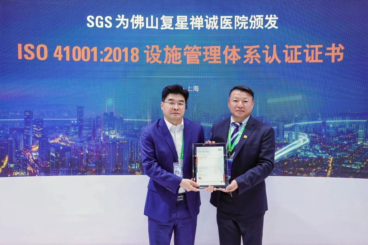 SGS为佛山复星禅诚医院颁发ISO 41001:2018设施管理体系认证证书