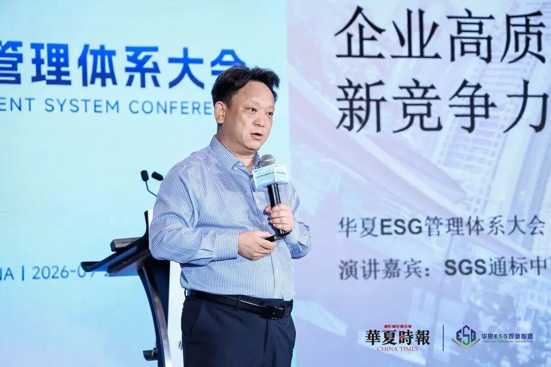 SGS受邀出席2026华夏ESG大会
