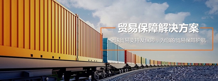 贸易保障解决方案