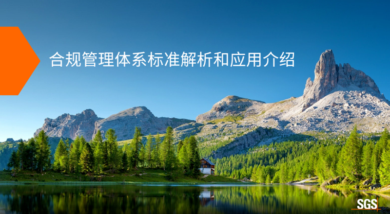 合规管理体系标准解析和应用介绍