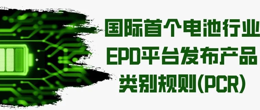 电池行业EPD规则