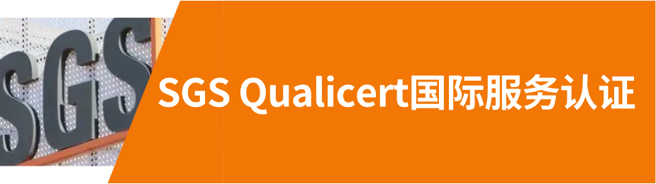 Qualicert国际服务认证
