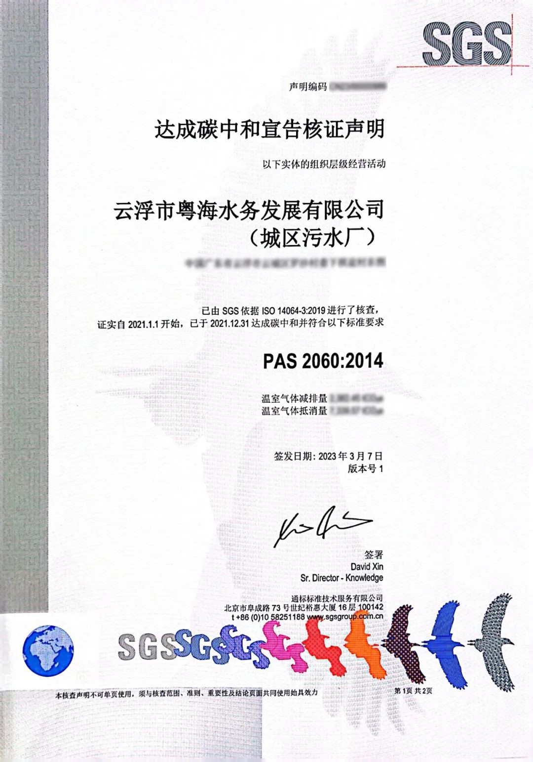 粤海证书 - SGS全国首张污水处理厂碳中和证书