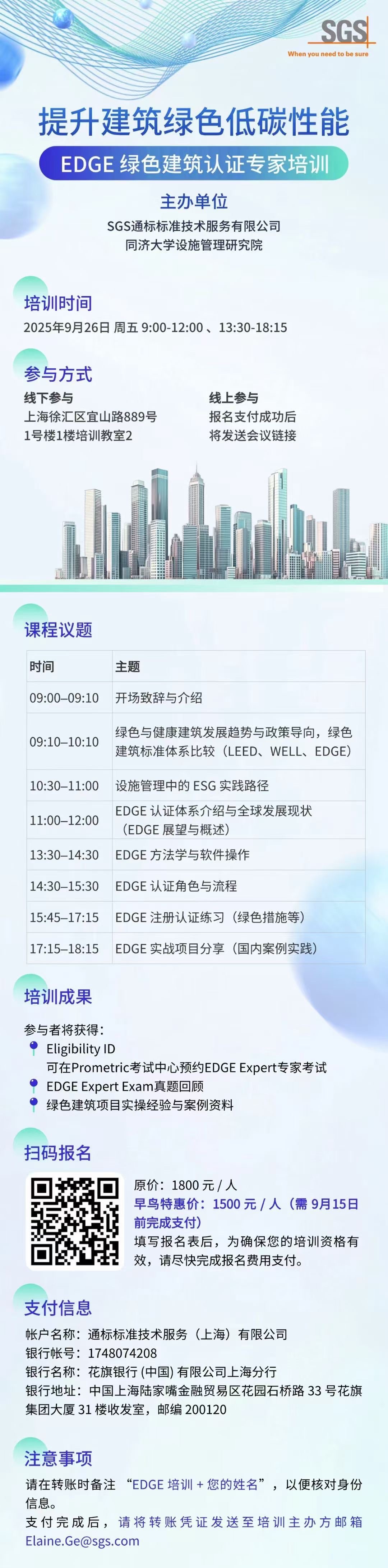 “EDGE绿建认证专家”培训
