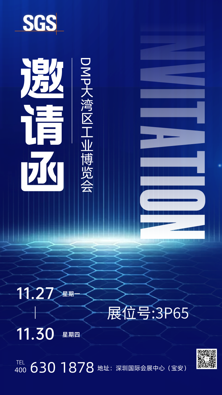 SGS即将亮相2023大湾区工业博览会