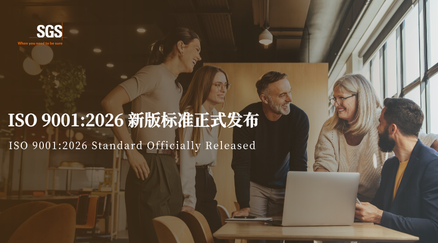 ISO 9001:2026新版