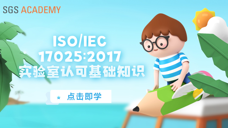 ISO/IEC 17025:2017 实验室认可基础知识