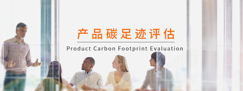 产品碳足迹评估(PCF)