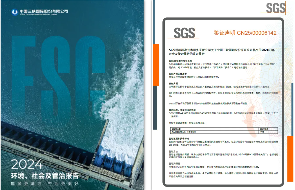 SGS为三峡国际签发ESG报告鉴证声明