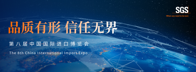第八届中国国际进口博览会