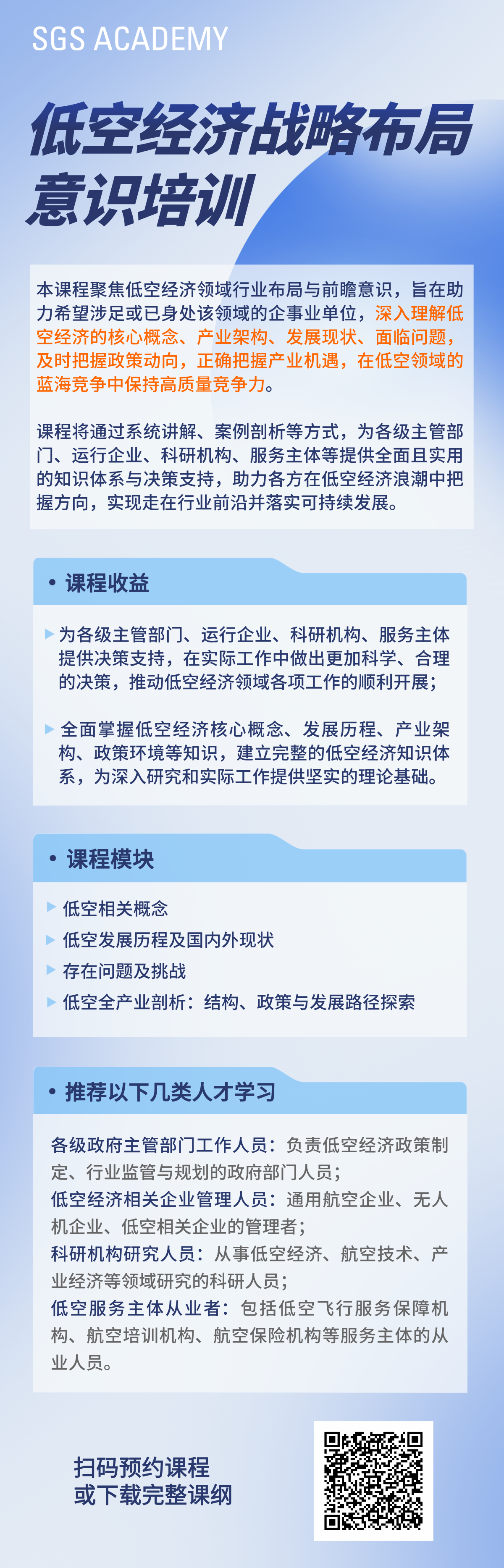 低空经济战略布局意识培训