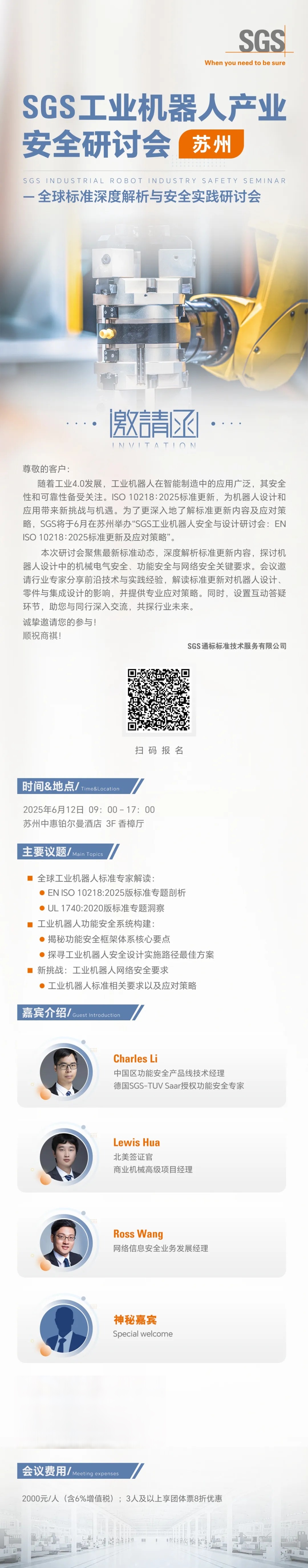 SGS工业机器人产业安全研讨会