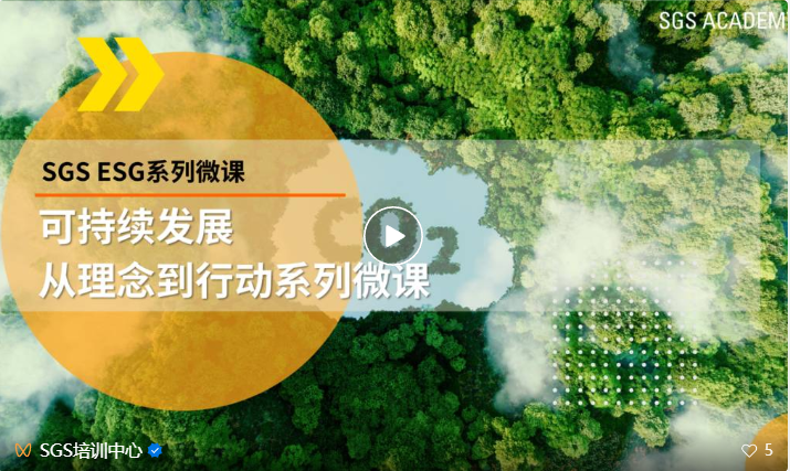 SGS赋能企业可持续发展:全员通识课《从理念到行动》——ESG系列微课