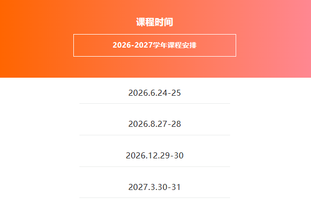 课程时间