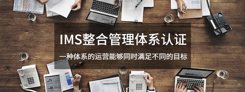 IMS整合管理体系认证
