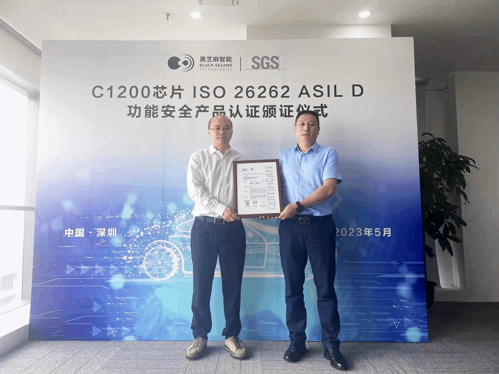 SGS为黑芝麻智能颁发ISO 26262功能安全ASIL-D产品认证证书