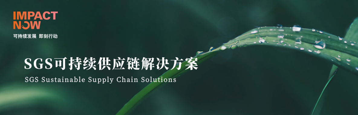 SGS可持续供应链解决方案