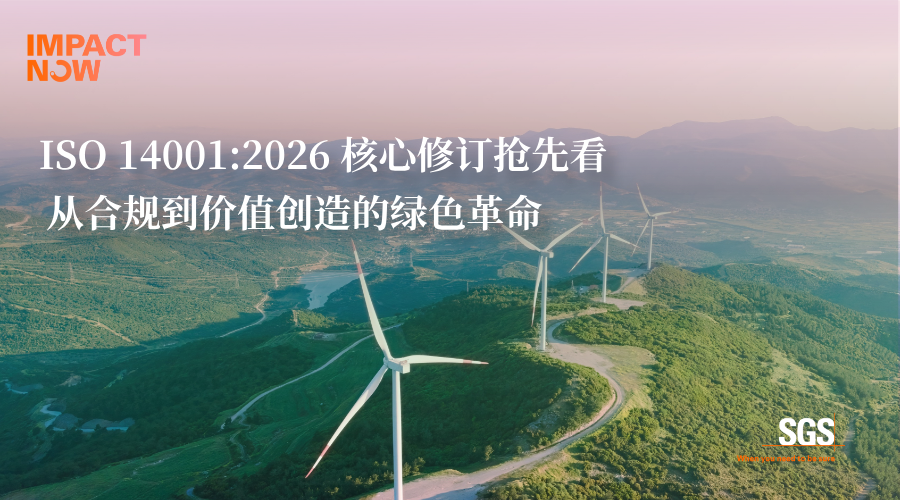 ISO 14001:2026版修订