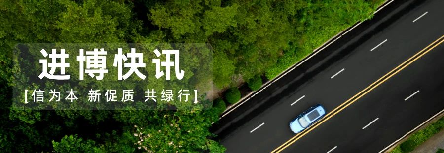 进博快讯