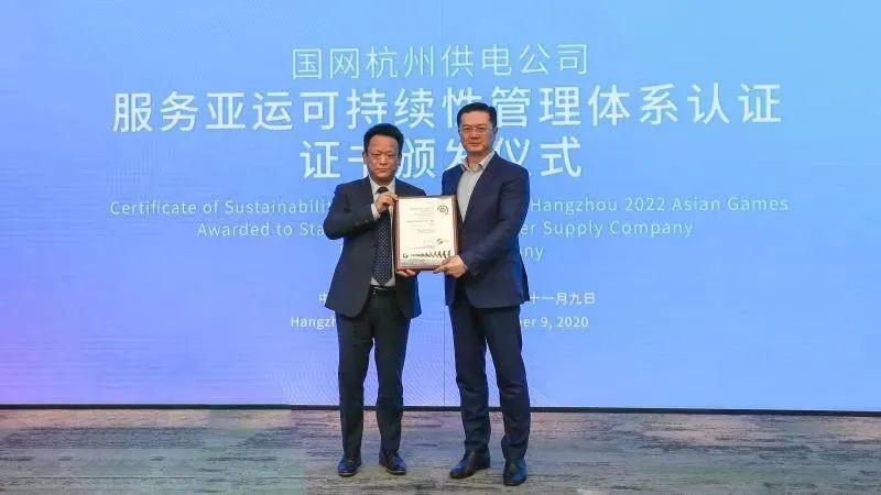 国网杭州供电公司获SGS颁发可持续性管理体系认证证书