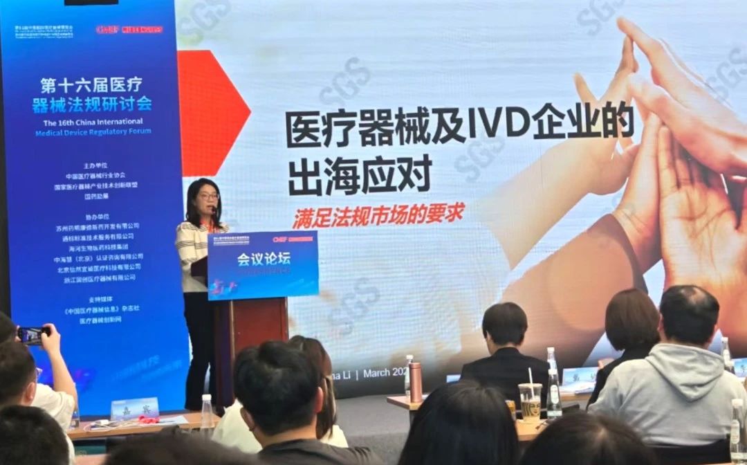 第十六届医疗器械法规研讨会