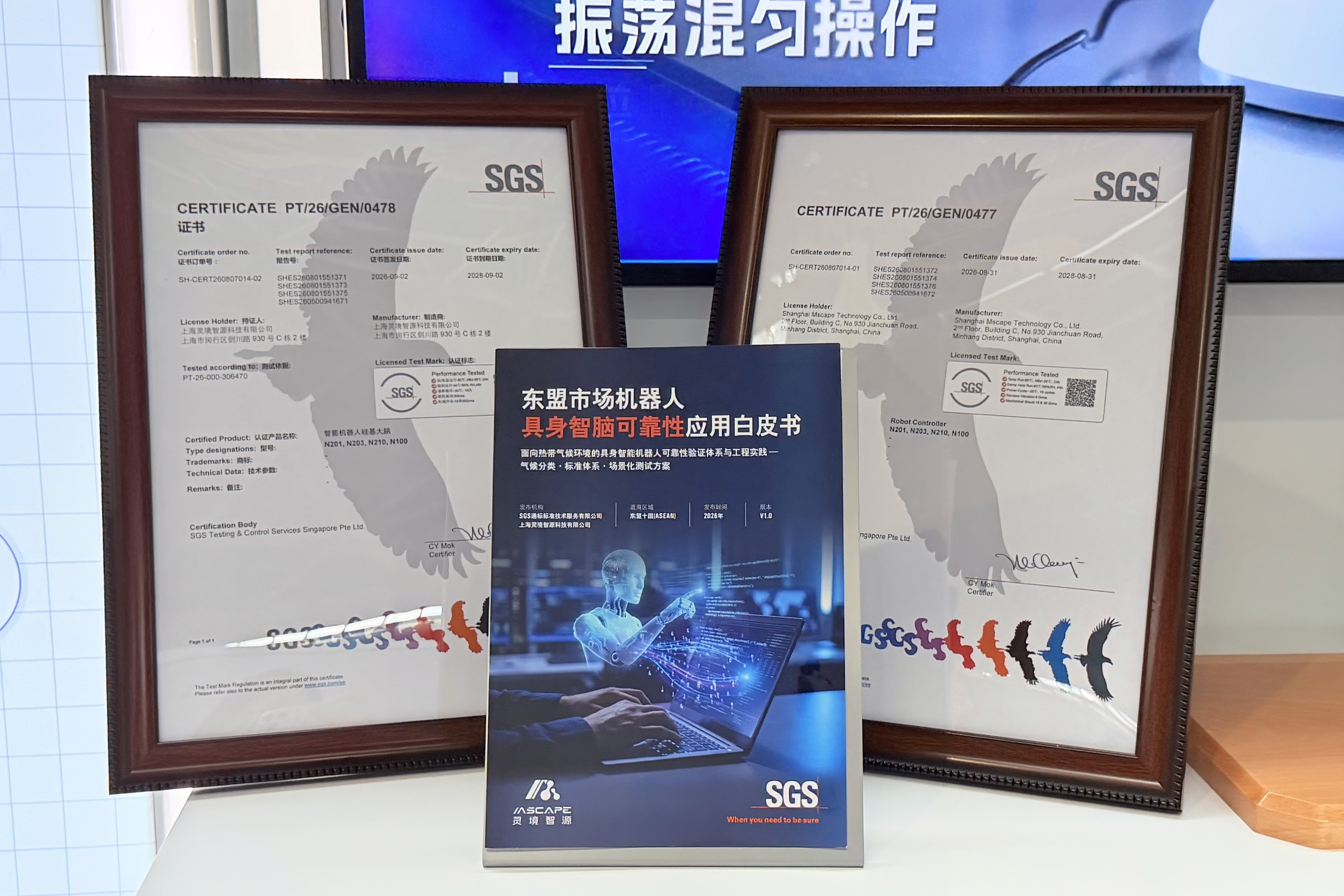 从评价体系到验证实践:SGS与灵境智源发布东盟市场机器人可靠性应用白皮书