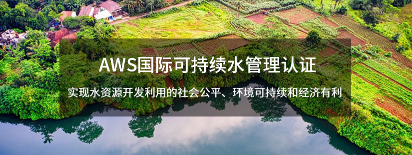 AWS国际可持续水管理认证