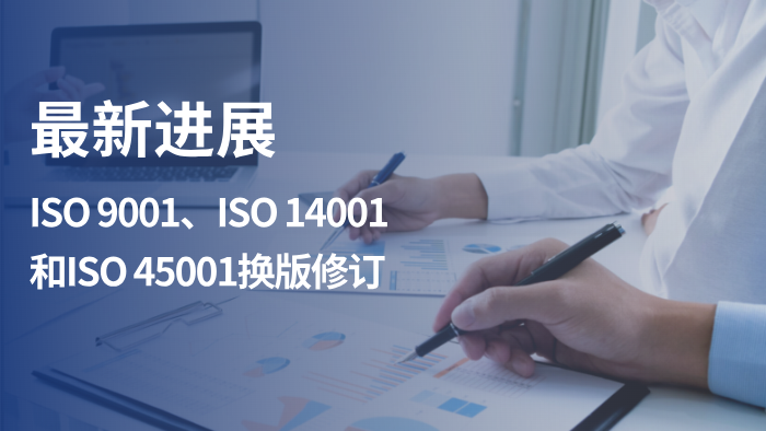 ISO 9001、ISO 14001和ISO 45001换版修订