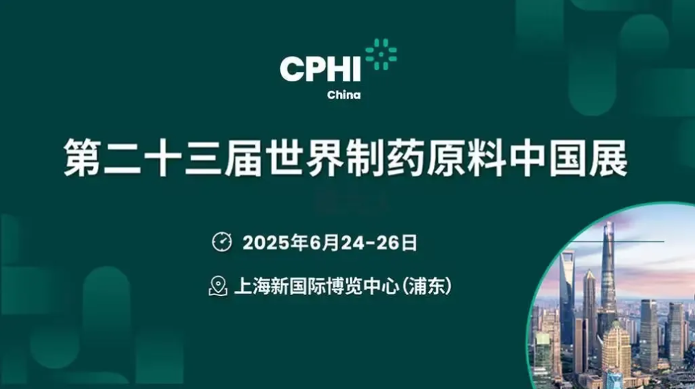 2025CPHI 第二十三届世界制药原料中国展