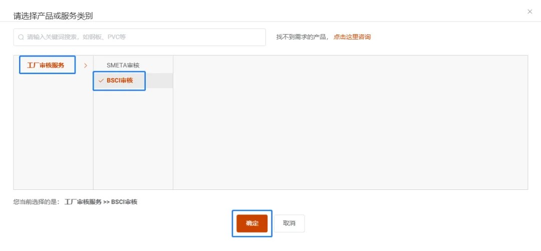 选择“BSCI审核”